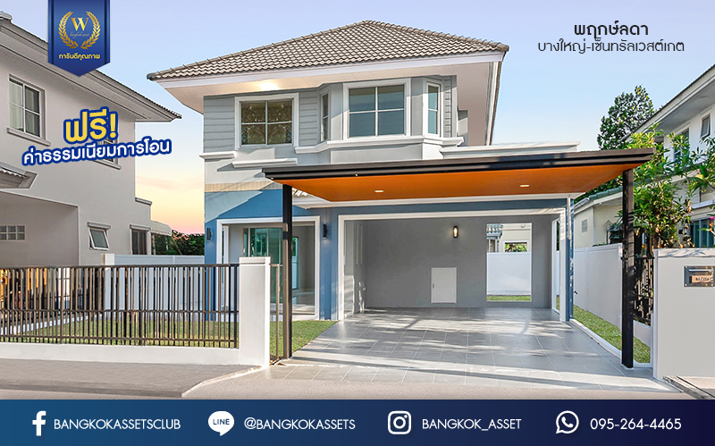 บ้านมือสองตกแต่งใหม่ ม.พฤกษ์ลดา1 บางใหญ่-เซ็นทรัลเวสต์เกต บ้านเดี่ยวคุณภาพ LH จัดเต็มให้แบบพร้อมอยู่ เนื้อที่ 50 ตร.ว. พร้อมฟังก์ชั่น 3 ห้องนอน 2 ห้องน้ำ 2 ที่จอดรถ เดินทางสะดวกสบาย บนเส้นทางสายหลัก "กาญจนาภิเษก" ใกล้เซ็นทรัลเวสต์เกต และรถไฟฟ้าสถานี "คลองบางไผ่"...